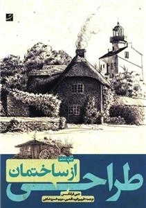 طراحی از ساختمان