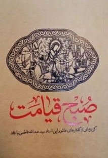 صبح قیامت - گزیده ای از گفتارهای عاشورایی استاد سید عبدالله فاطمی نیا