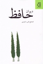 دیوان حافظ