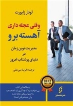 وقتی عجله داری آهسته برو - مدیریت نوین زمان در دنیای پرشتاب امروز
