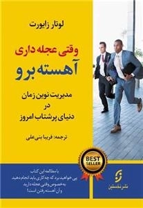 وقتی عجله داری آهسته برو - مدیریت نوین زمان در دنیای پرشتاب امروز