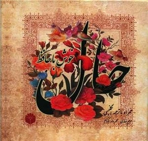 حال خوش با حافظ - همراه با ترجمه انگلیسی