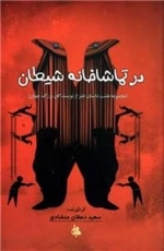 در تماشاخانه شیطان