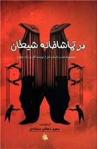 در تماشاخانه شیطان