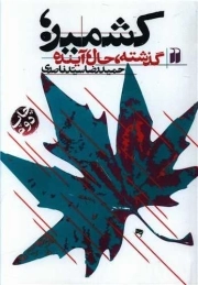 کشمیر - گذشته حال آینده