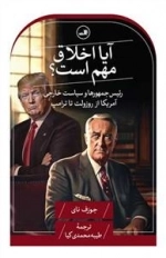 آیا اخلاق مهم است - رئیس جمهورها و سیاست خارجی آمریکا از روزولت تا ترامپ