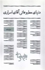 دنیای مطبوعاتی آقای اسراری