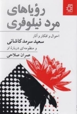 رویاهای مرد نیلوفری - احوال و افکار و آثار سعید سرمد کاشانی و منظومه ای درباره او