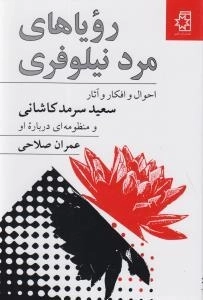 رویاهای مرد نیلوفری - احوال و افکار و آثار سعید سرمد کاشانی و منظومه ای درباره او