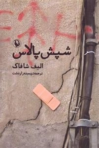 شپش پالاس