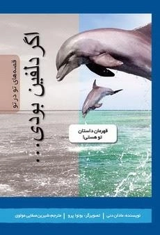 اگر دلفین بودی