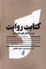 کتابت روایت - درس گفتارهای داستان