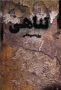 تناهی