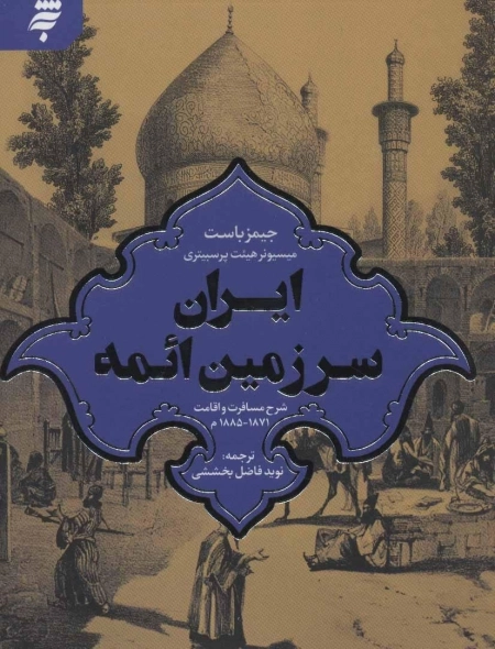 ایران سرزمین ائمه