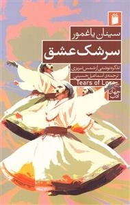 سرشک عشق