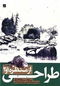 طراحی از منظره 1 و 2