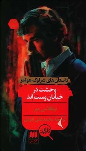 وحشت در خیابان وست اند - داستان های شرلوک هولمز