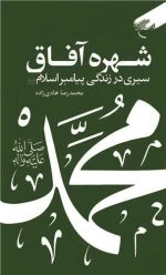 شهره آفاق - سیری در زندگی پیامبر اسلام