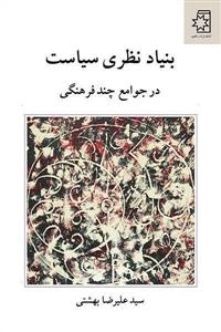 بنیاد نظری سیاست در جوامع چند فرهنگی