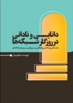 دانایی و نادانی در روزگار شبکه ها - مقدمه ای بر شناخت پیام های درست و نادرست در عصر اطلاعات