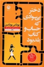 دختر بی سوادی که حساب و کتاب بلد بود