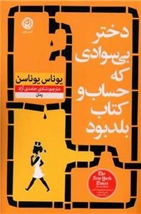 دختر بی سوادی که حساب و کتاب بلد بود