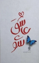 عاشق شو
