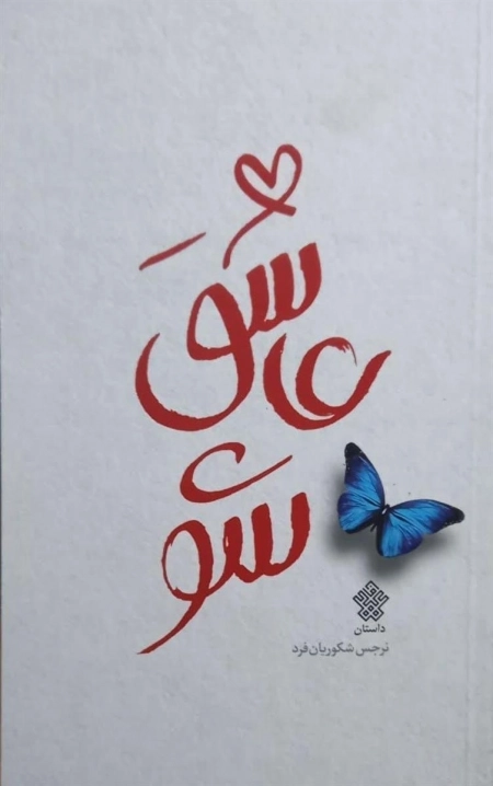 عاشق شو