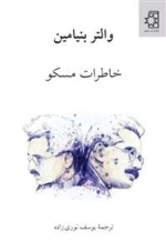 خاطرات مسکو
