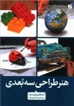هنر طراحی سه بعدی