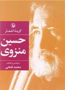 گزینه اشعار حسین منزوی