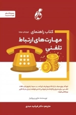 کتاب راهنمای مهارت های ارتباط تلفنی