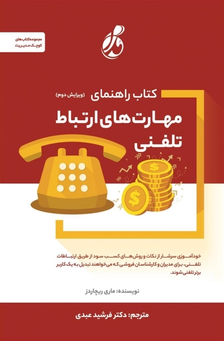 کتاب راهنمای مهارت های ارتباط تلفنی