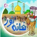 خانه نور