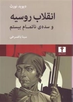 انقلاب روسیه و سده ی ناتمام بیستم