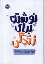 نوشتن برای زندگی - ژورنالی برای زندگی درخشان تو