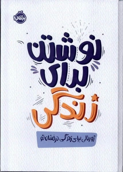 نوشتن برای زندگی - ژورنالی برای زندگی درخشان تو