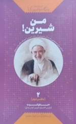 من شیرین دفتر دوم - اخلاق فردی اولین گام برای شیرین کردن زندگی