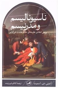 ناسیونالیسم و مدرنیسم