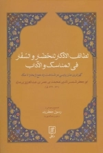 لطائف الاذکار للحضار و السفار فی المناسک و الآداب