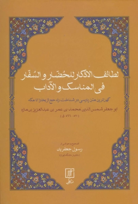 لطائف الاذکار للحضار و السفار فی المناسک و الآداب