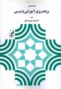 مقدمه ای بر برنامه ریزی آموزشی و درسی