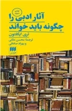 آثار ادبی را چگونه باید خواند