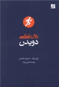 روانشناسی دویدن