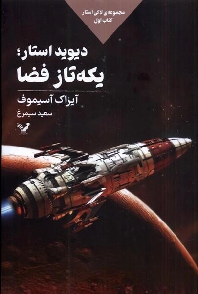 دیوید استار یکه تاز فضا - مجموعه لاکی استار کتاب اول