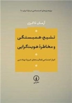 تشیع - همبستگی و مخاطره هویت گرایی - ادوار اجتماعی فعالیت های خیریه نهاد دین