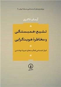 تشیع - همبستگی و مخاطره هویت گرایی - ادوار اجتماعی فعالیت های خیریه نهاد دین