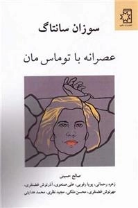 عصرانه با توماس مان