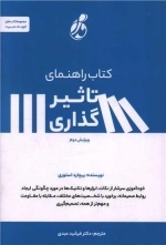 کتاب راهنمای تاثیرگذاری