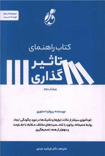 کتاب راهنمای تاثیرگذاری
